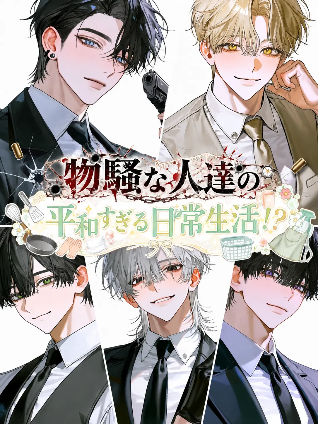 okaka_harahe의 物騒な人達の平和すぎる日常生活！？