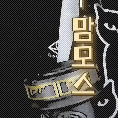 Profile image of 맘모스