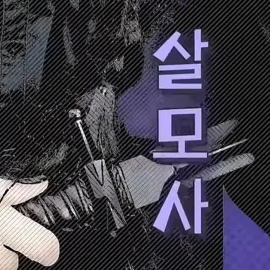 Profile image of 살모사