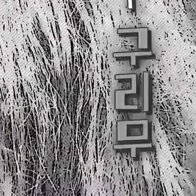 Profile image of 구리무