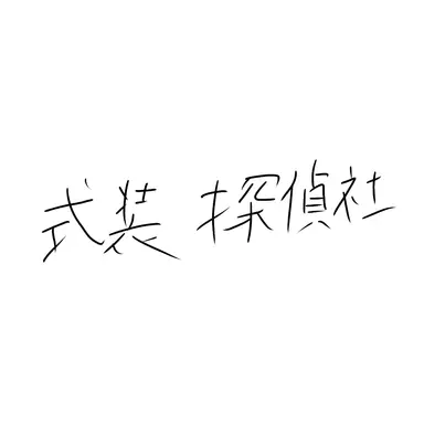 Profile image of 武装探偵社