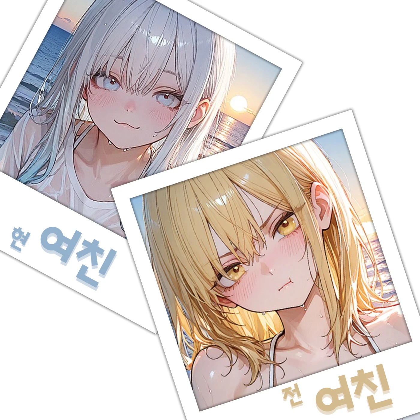전여친과 현여친