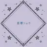 Profile image of 星導ショウ