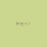 Profile image of 伊波ライ