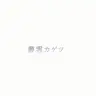 Profile image of 叢雲カゲツ