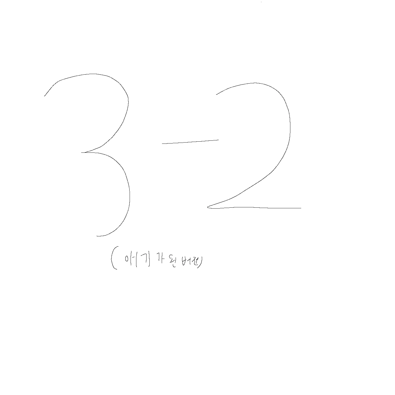 3-2아기버전