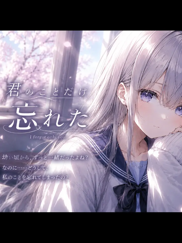 ActiveTorch1576의 君の事だけ忘れた