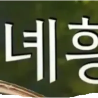 Profile image of 녜힁