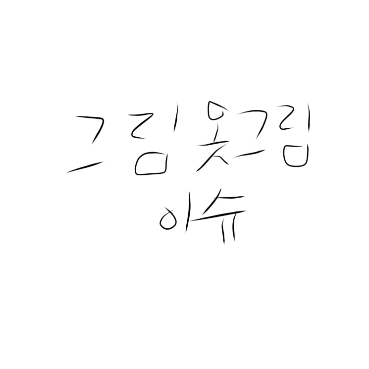 나를 좋아하시는 선생님들