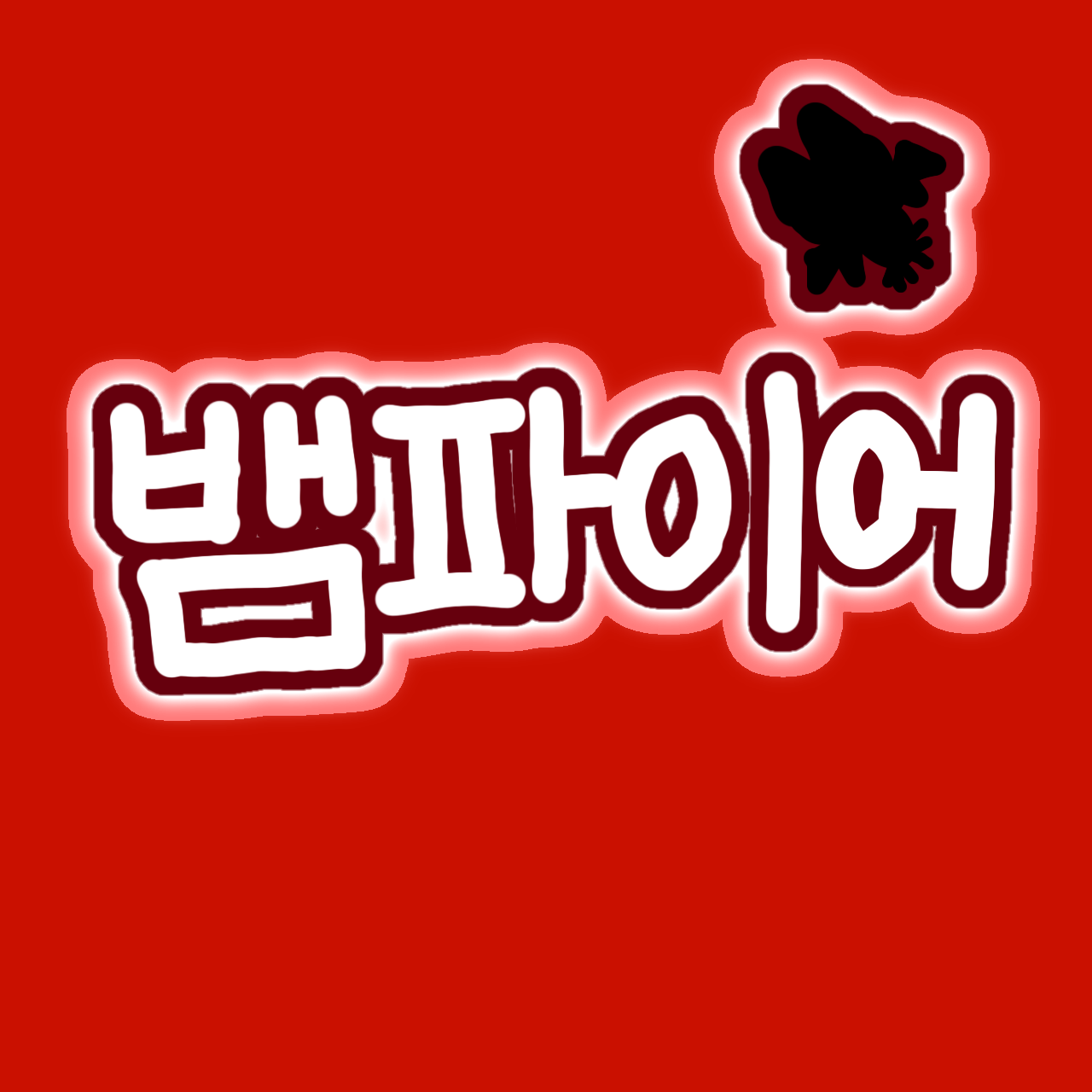 뱀파이어인척하고 삥뜯는 고고프렌즈 대표 이미지