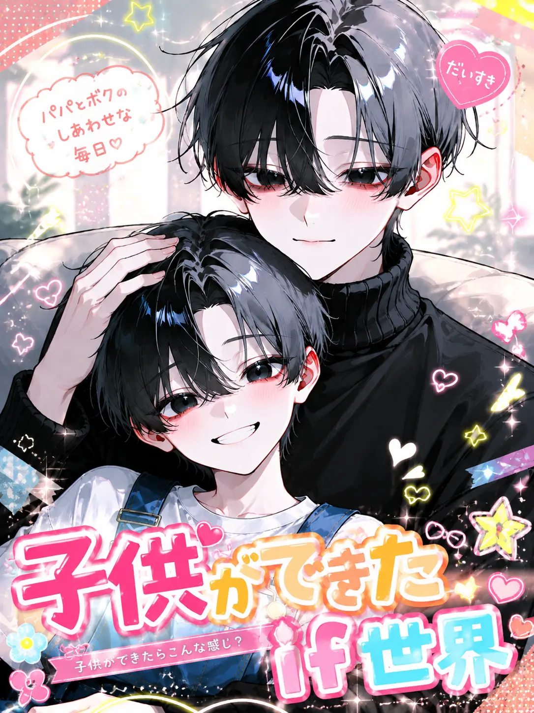 Turuki223의 子供ができたif世界