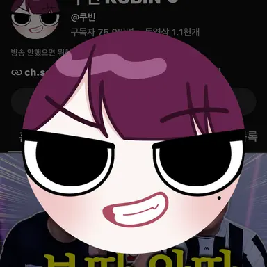 Profile image of 쿠빈