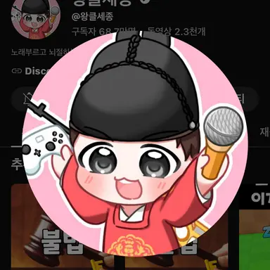 Profile image of 왕클세종