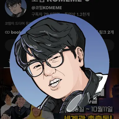 Profile image of 코밈