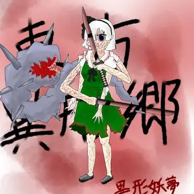 Profile image of 異形妖夢