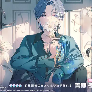 Profile image of 青柳冬弥