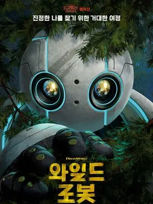 MATECDBOTW의 와일드 로봇