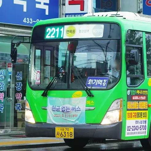 PerkyTabla9069의 2211번 면묵동~회기역