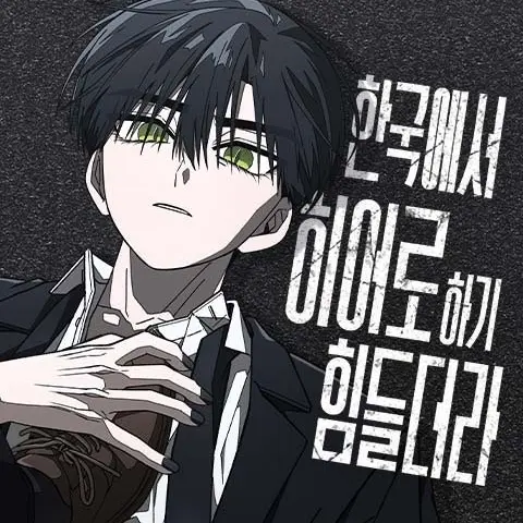 ChillyTown0353의 한국에서 히어로하기 힘들더라