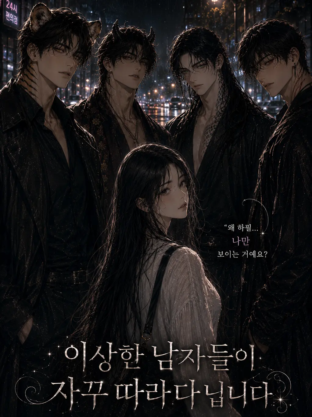 HEREUNA_의 이상한 남자들이 자꾸 따라다닙니다.