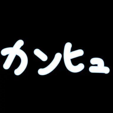 Profile image of カンヒュ組