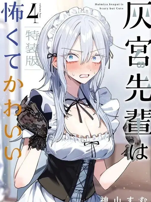 Luka_is_my_everything_의 灰宮先輩は怖くて可愛い