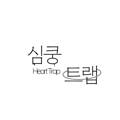 Profile image of 심쿵트랩