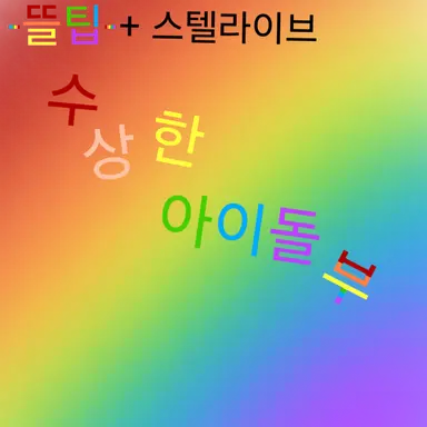 Profile image of 수상한 아이돌부