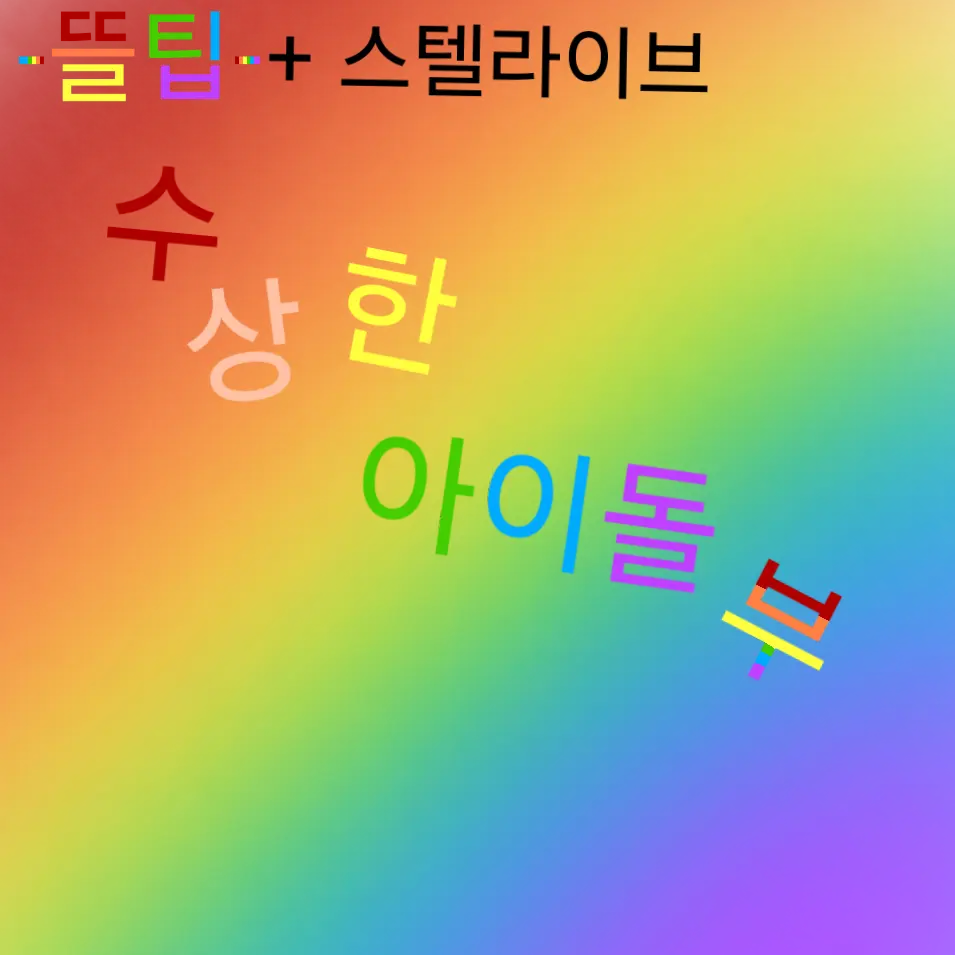 LocalNut5061의 뜰팁+스텔라이브 수상한 아이돌부