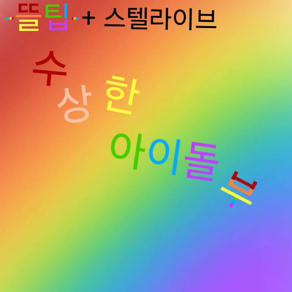 수상한 아이돌부