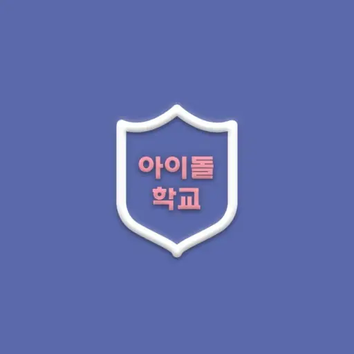 My_favorite_season_is_WINTER의 아이돌 학교