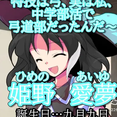 Profile image of 姫野  愛夢