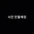 쉐들레츠키