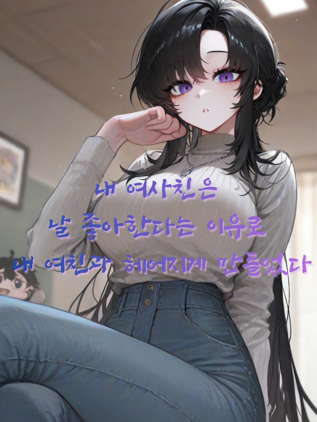 여사친이 내 여친과 헤어지게 만들었다 대표 이미지