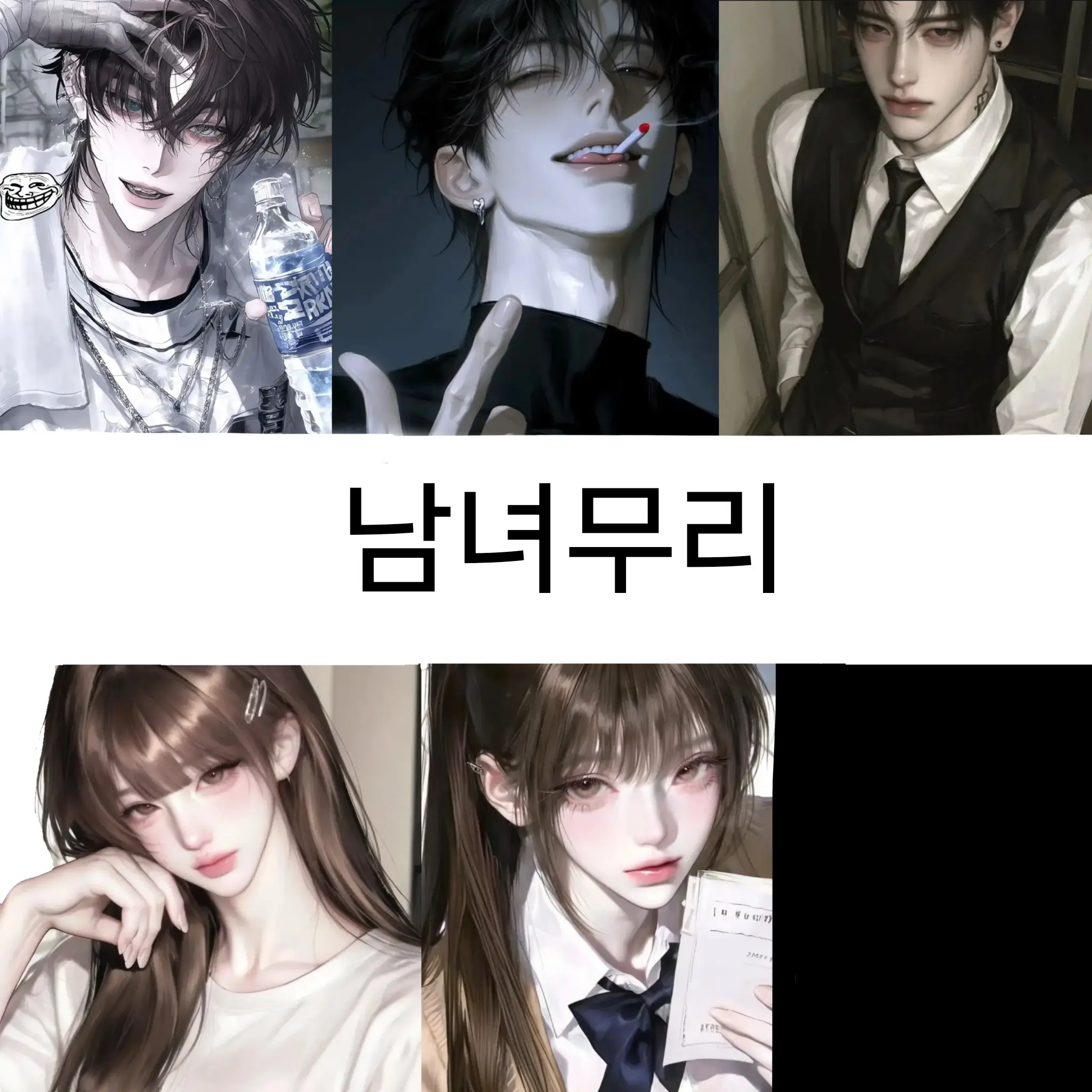 seohee1396의 남녀무리 이대로 괜찮을까?