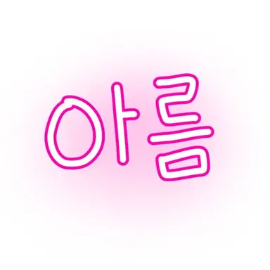 Profile image of 아름