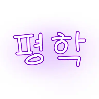 Profile image of 평학