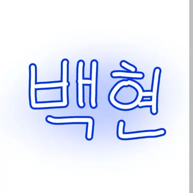 Profile image of 백현