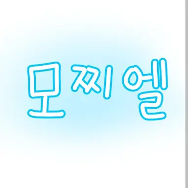 Profile image of 모찌엘