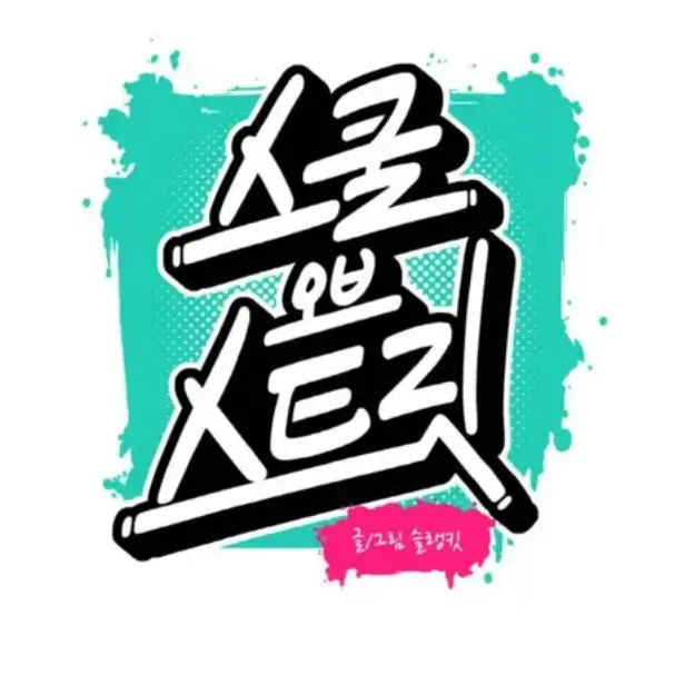 H_014의 스쿨 오브 스트릿