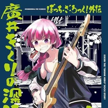 廣井きくり