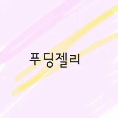 Profile image of 푸딩젤리