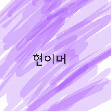 Profile image of 현이머