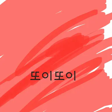 Profile image of 또이또이