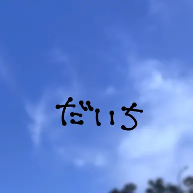 Profile image of 塩﨑 太智