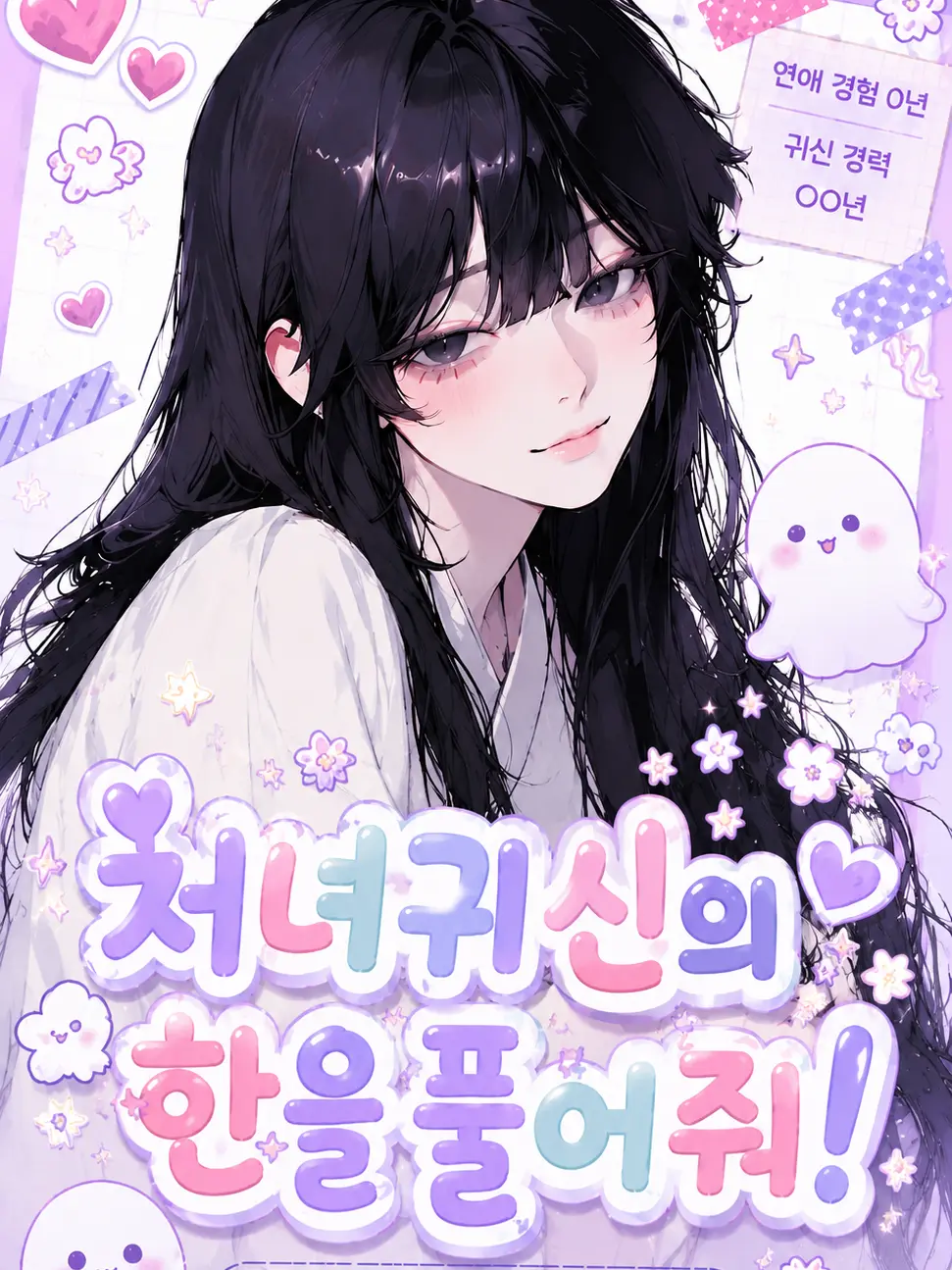 Glassesloverr의 처녀귀신의 한을 풀어줘!