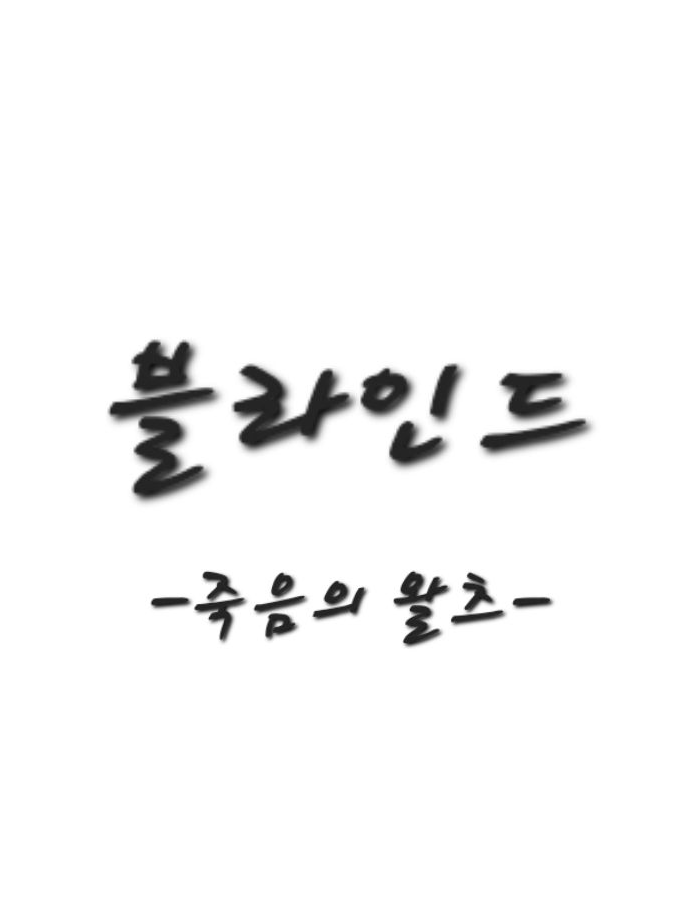 죽음의 왈츠 대표 이미지