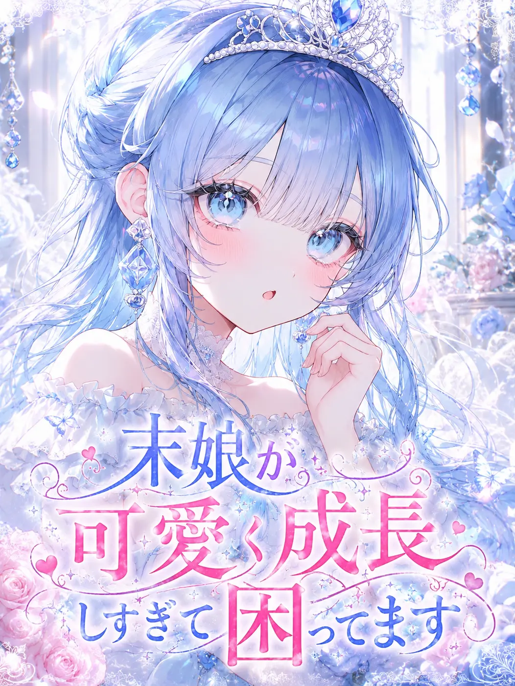 Rion4125의 末娘が可愛く成長しすぎて困ってます‼️