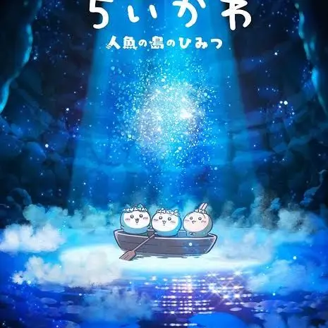 HandyStamp8257의 ちいかわ映画第2弾