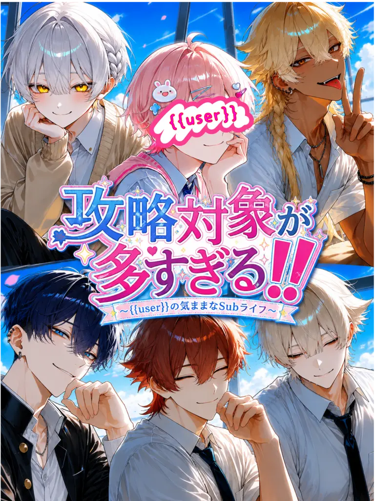 mugimaru_2800g의 攻略対象が多すぎる！！